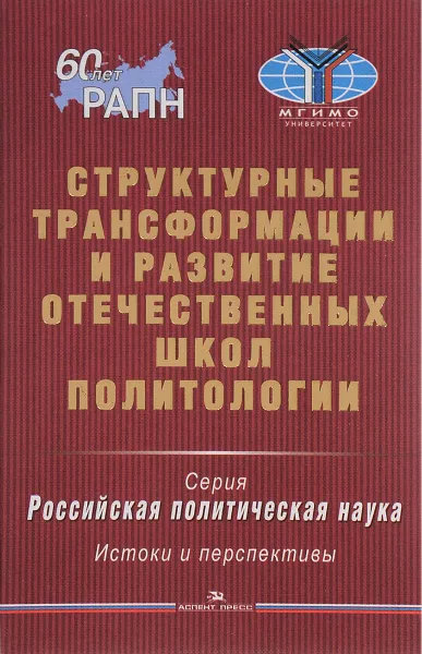 Обложка книги Структурные трансформации и развитие отечественных школ политологии, Гаман-Голутвина. О. В. (Под. р