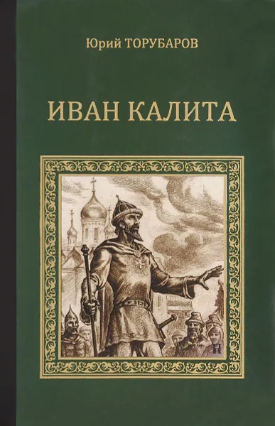 Обложка книги Иван Калита, Юрий Торубаров