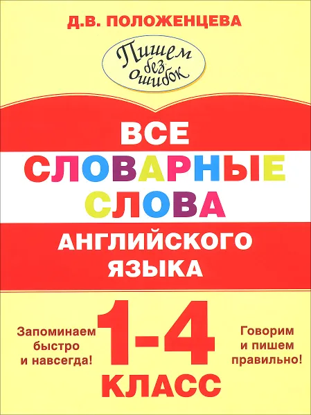 Обложка книги Все словарные слова английского языка. 1-4 класс, Положенцева Д.В.