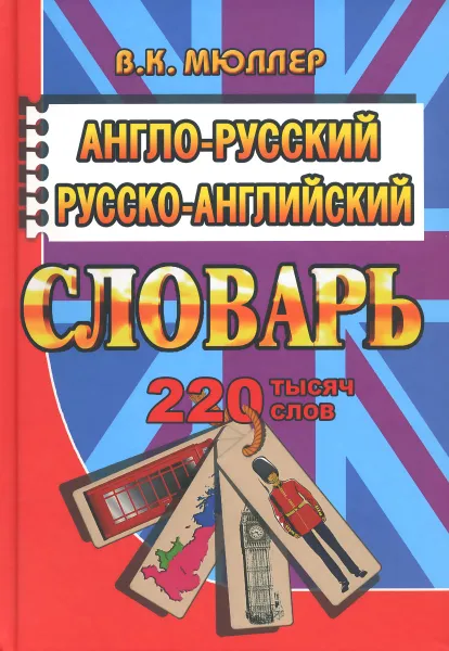 Обложка книги Англо-русский, русско-английский словарь, В. К. Мюллер