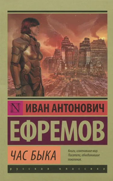Обложка книги Час быка, И. А. Ефремов