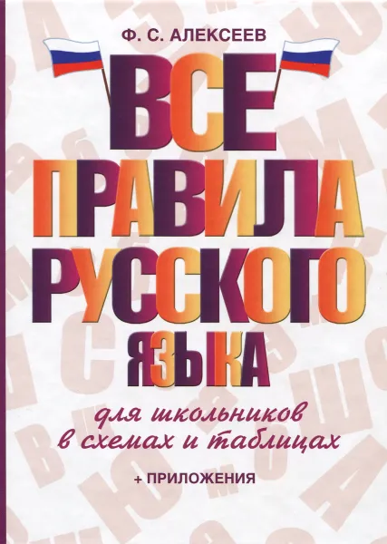 Обложка книги Все правила русского языка для школьников в схемах и таблицах, Ф. С. Алексеев