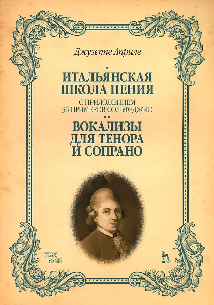 Обложка книги Джузеппе Априле. Итальянская школа пения. С приложением 36 примеров сольфеджио. Вокализы для тенора и сопрано. Учебное пособие, Джузеппе Априле