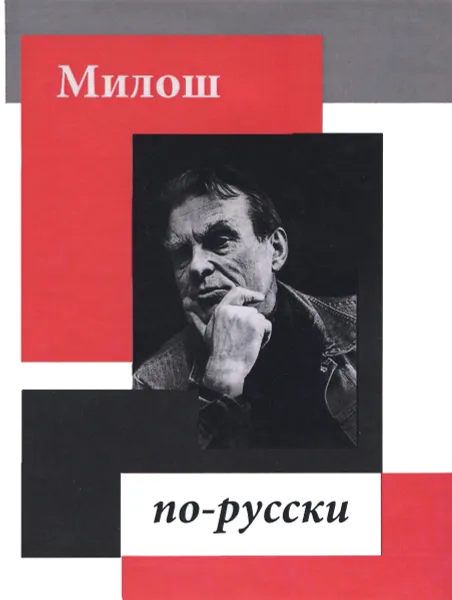 Обложка книги Милош по-русски, Чеслав Милош