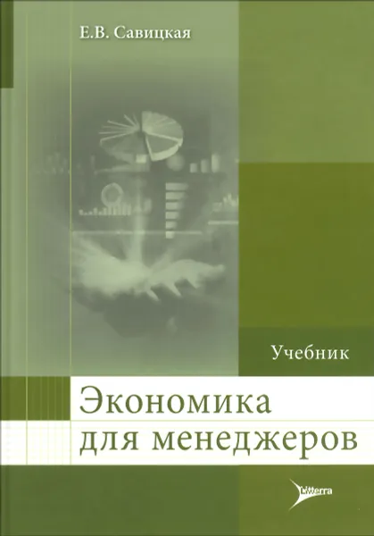 Обложка книги Экономика для менеджеров. Учебник, Е. В. Савицкая