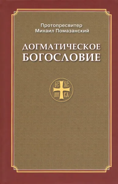 Обложка книги Догматическое богословие, Протопресвитер Михаил Помазанский