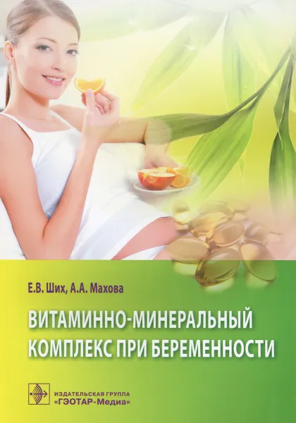 Обложка книги Витаминно-минеральный комплекс при беременности, Е. В. Ших, А. А. Махова