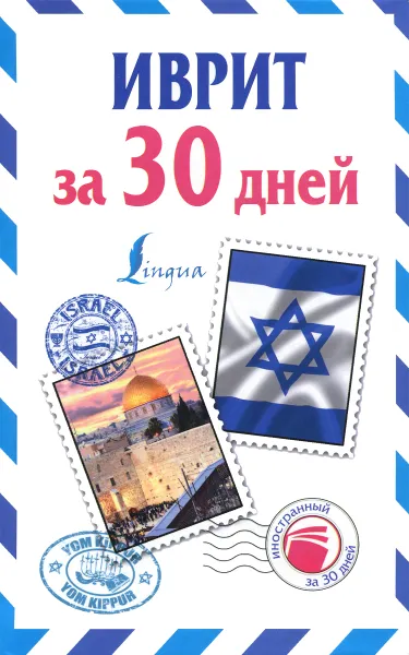 Обложка книги Иврит за 30 дней, Я. В. Аксенова