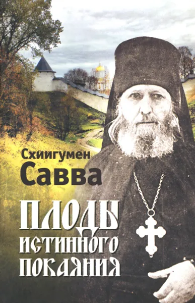 Обложка книги Плоды истинного покаяния, Схиигумен Савва