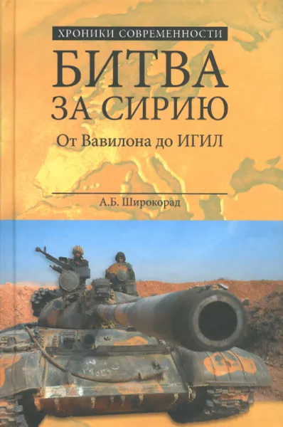 Обложка книги Битва за Сирию. От Вавилона до ИГИЛ, А. Б. Широкорад