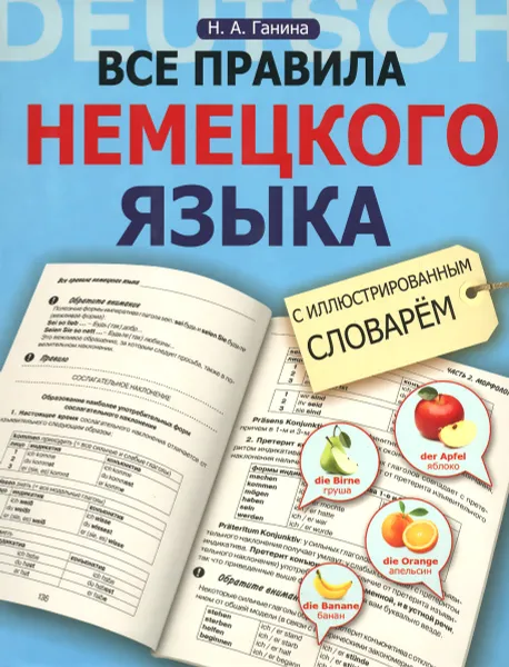 Обложка книги Все правила немецкого языка с иллюстрированным словарем, Н. А. Ганина