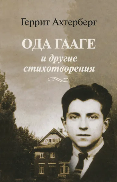 Обложка книги Ode aan den Haag / Ода Гааге и другие стихотворения, Геррит Ахтерберг