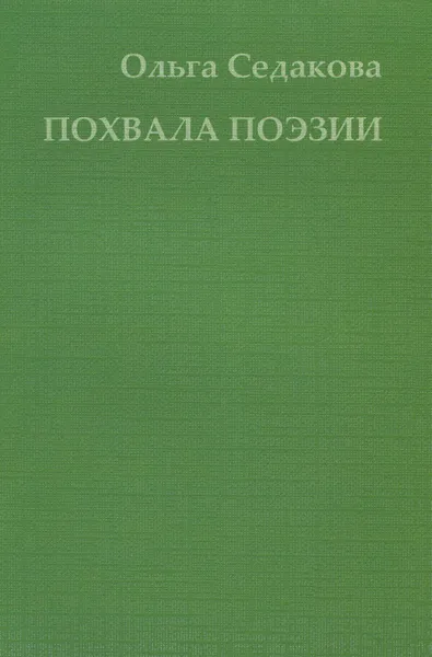 Обложка книги Заметки и воспоминания о разных стихотворениях, а также Похвала поэзии, Ольга Седакова