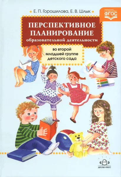 Обложка книги Перспективное планирование образовательной деятельности во второй младшей группе детского сада, Е. П. Горошилова, Е. В. Шлык