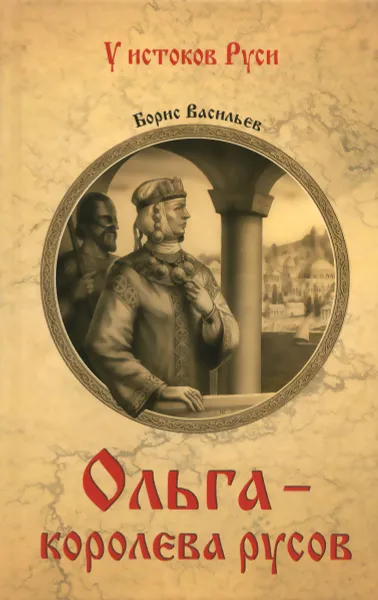 Обложка книги Ольга - королева русов, Борис Васильев