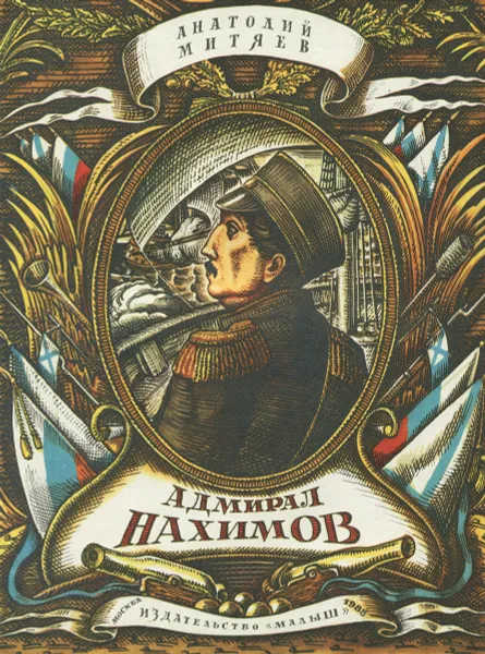 Обложка книги Адмирал Нахимов, Митяев Анатолий Васильевич