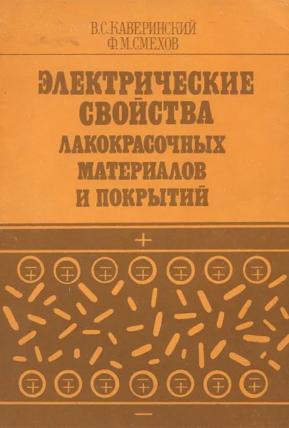 Обложка книги Электрические свойства лакокрасочных материалов и покрытий, Каверинский Вячеслав Сергеевич