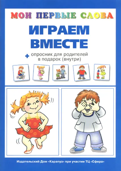 Обложка книги Играем вместе + опросник для родителей, О. Е. Громова