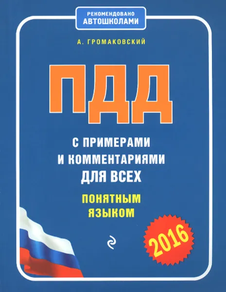 Обложка книги ПДД с примерами и комментариями для всех понятным языком (редакция 2016 года), А. Громаковский