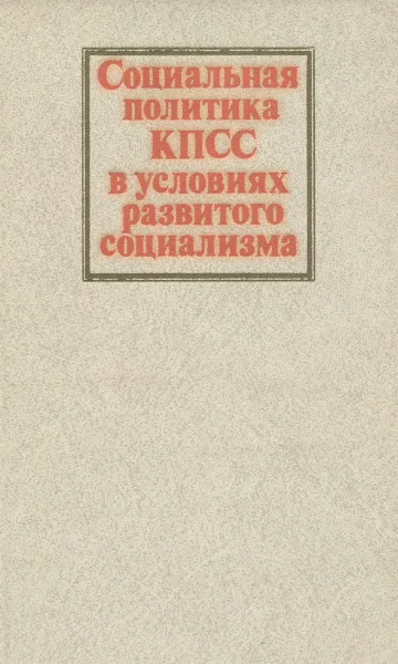 Обложка книги Социальная политика КПСС в условиях развитого социализма, Ю.Е. Волков