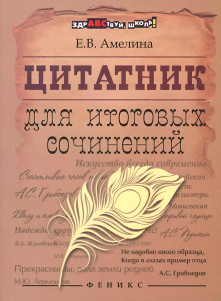 Обложка книги Цитатник для итоговых сочинений, Е. В. Амелина