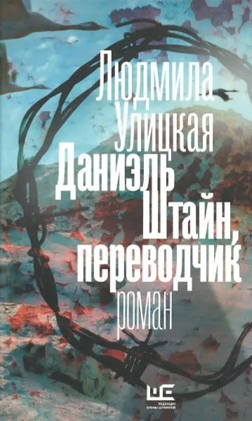 Обложка книги Даниэль Штайн, переводчик, Людмила Улицкая