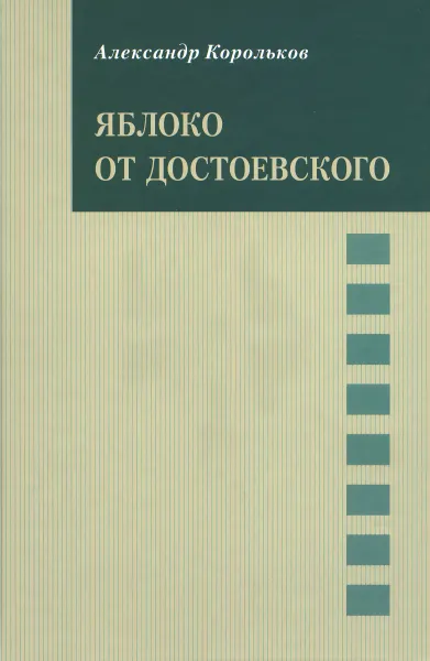 Обложка книги Яблоко от Достоевского, Александр Корольков