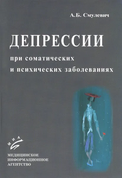 Обложка книги Депрессии при соматических и психических заболеваниях, А. Б. Смулевич