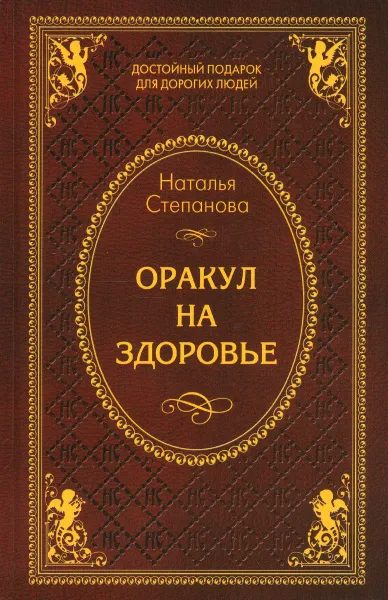 Обложка книги Оракул на здоровье, Наталья Степанова