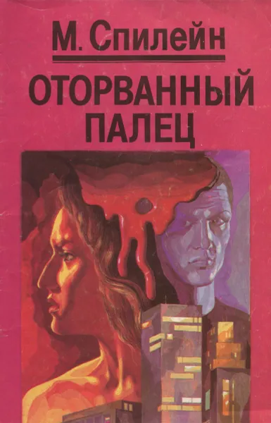 Обложка книги Оторванный палец, М. Спилейн