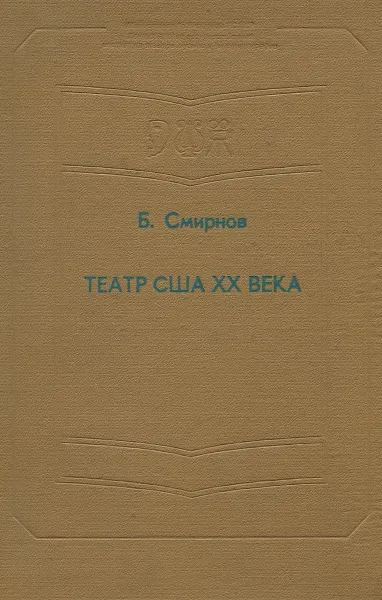 Обложка книги Театр США ХХ века, Смирнов Б.