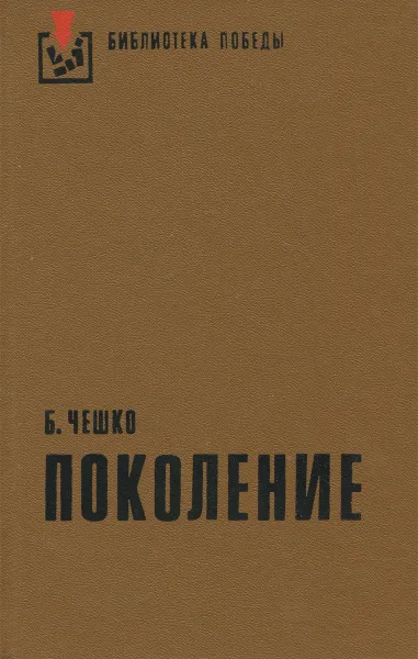 Обложка книги Поколение, Богдан Чешко