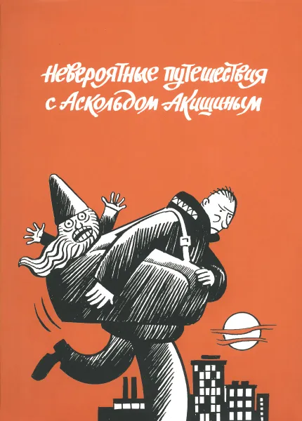 Обложка книги Невероятные путешествия с Аскольдом Акишиным, Аскольд Акишин