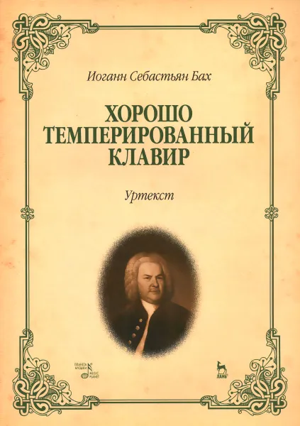 Обложка книги И. С. Бах. Хорошо темперированный клавир, Иоганн Себастьян Бах