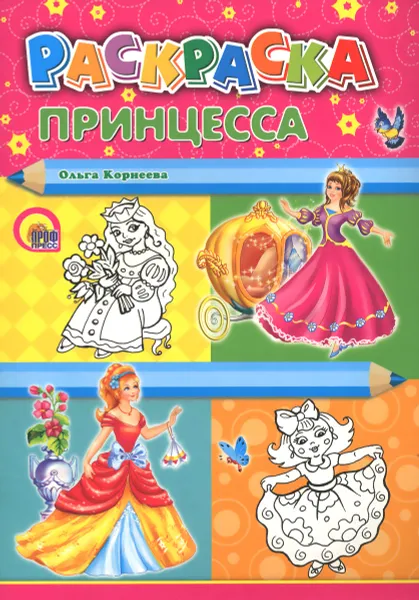 Обложка книги Принцесса. Раскраска, Ольга Корнеева