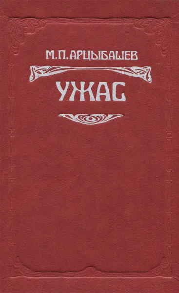 Обложка книги Ужас, М. П. Арцыбашев