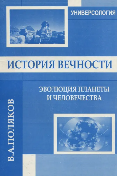 Обложка книги История вечности. Эволюция планеты и человечества, В. А. Поляков