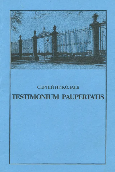 Обложка книги Testimonium paupertatis, Николаев С.