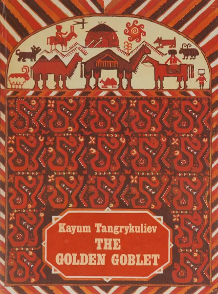 Обложка книги The golden goblet, Kayum Tangrykuliev