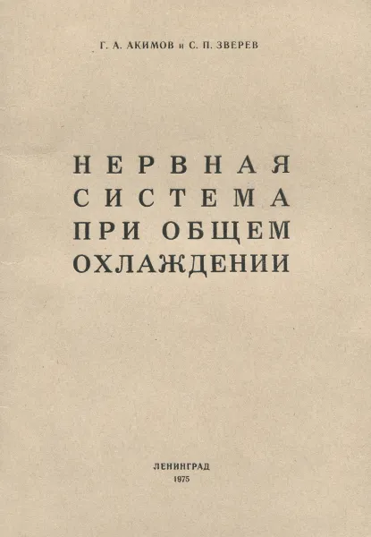 Обложка книги Нервная система при общем охлаждении, Г. А. Акимов, С. П. Зверев