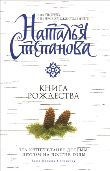 Обложка книги Книга Рождества, Наталья Степанова