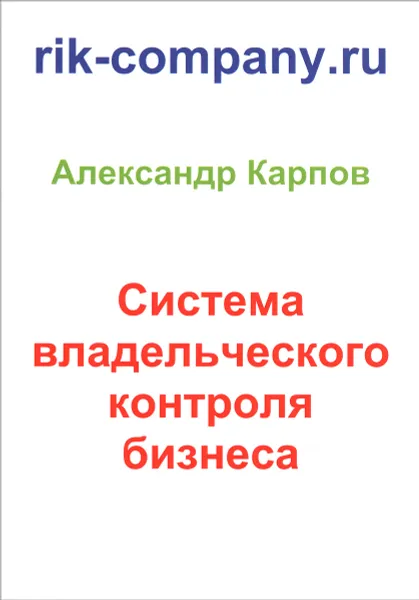 Обложка книги Система владельческого контроля бизнеса, Александр Карпов