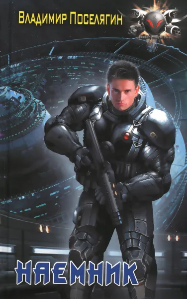 Обложка книги Наемник, Владимир Поселягин
