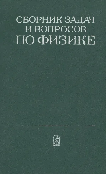 Обложка книги Сборник задач и вопросов по физике для средних и специальных учебных заведений. Учебное пособие, Добронравов Вячеслав Евграфович, Жданов Леонид Сергеевич