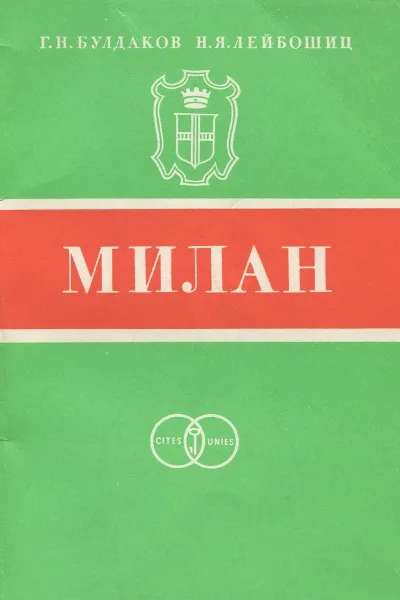 Обложка книги Милан, Г. Н. Булдаков, Н. Я. Лейбошиц