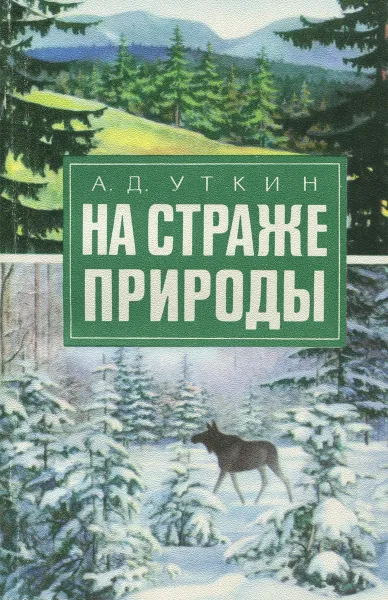 Обложка книги На страже природы, А. Д. Уткин