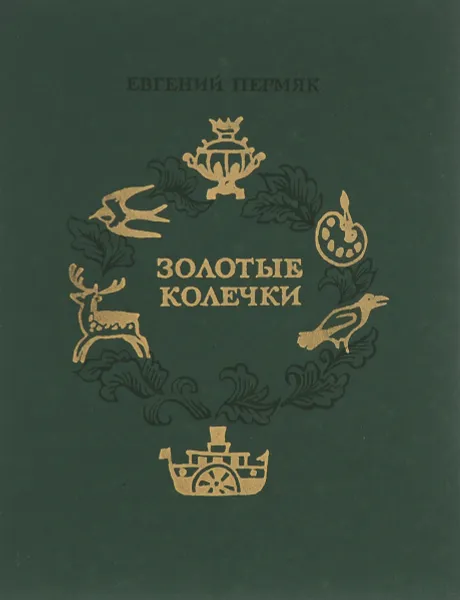 Обложка книги Золотые колечки, Евгений Пермяк