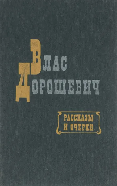 Обложка книги Влас Дорошевич. Рассказы и очерки, Влас Дорошевич