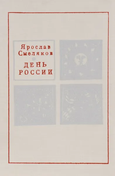 Обложка книги День России, Ярослав Смеляков