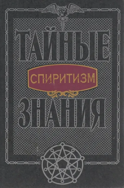 Обложка книги Спиритизм, М. Я. Цофин